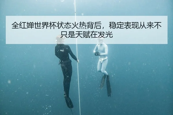 全红婵世界杯状态火热背后，稳定表现从来不只是天赋在发光